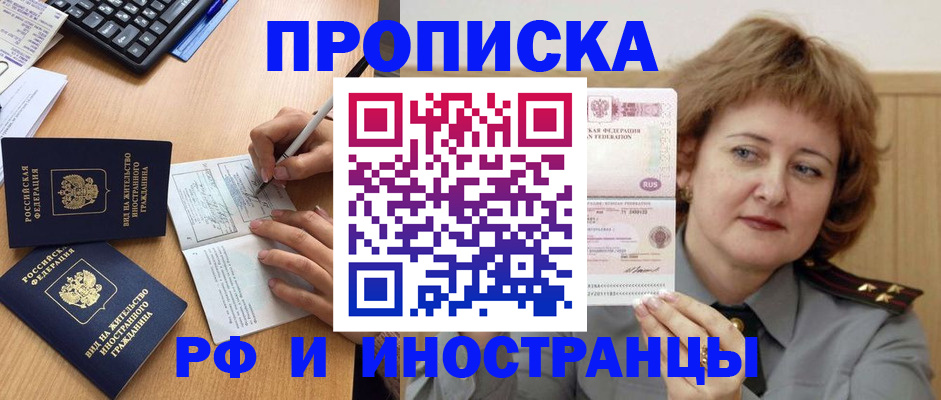 прописка для работы в Бийске