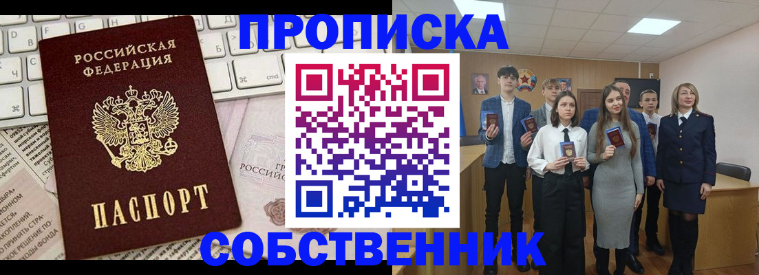 временная регистрация купить в Бийске