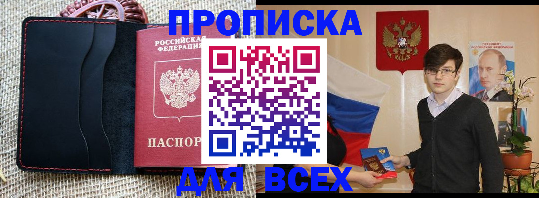 прописка 2025 в Бийске
